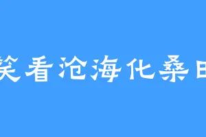 笑看沧海化桑田