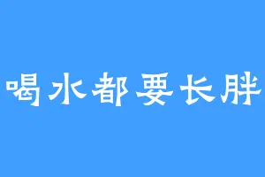 喝水都要长胖