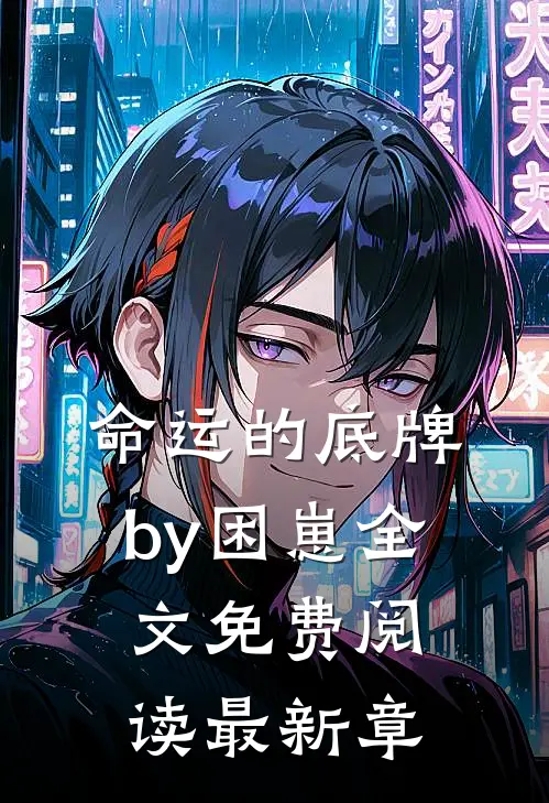 命运的底牌by困崽全文免费阅读最新章