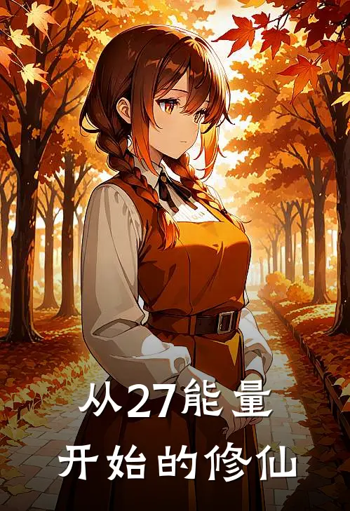 从27能量开始的修仙