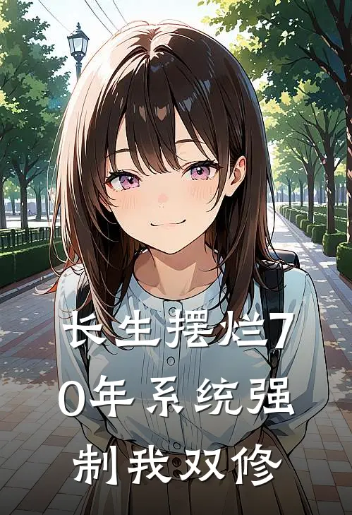 长生摆烂70年系统强制我双修(郝养活开悟丹)完整版免费阅读_最新章节列表长生摆烂70年系统强制我双修(郝养活开悟丹)