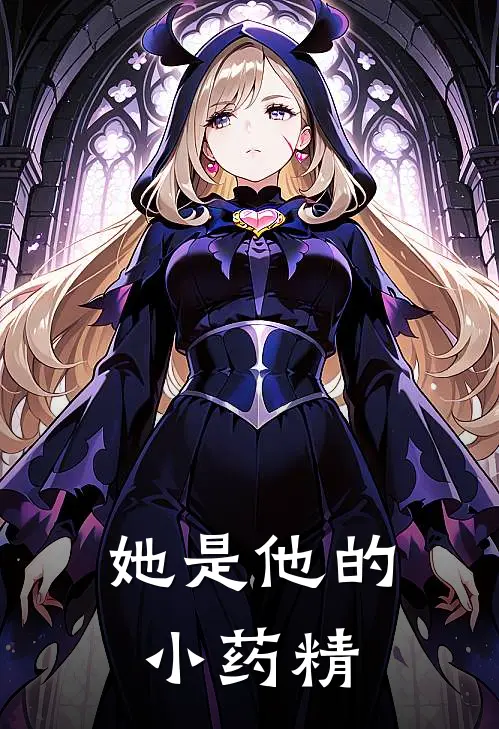 她是他的小药精