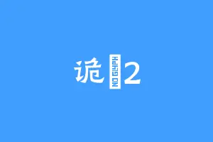诡齒2