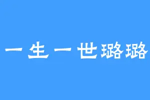 一生一世璐璐