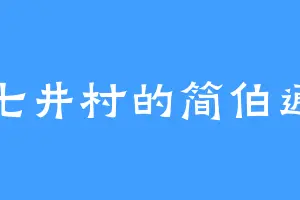 七井村的简伯通