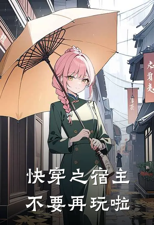 快穿之宿主不要再玩啦