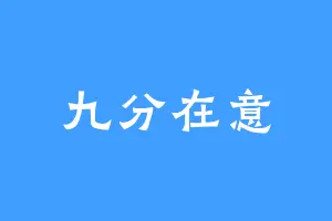 九分在意