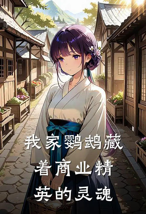 我家鹦鹉藏着商业精英的灵魂(林晚周澈)最新章节在线阅读_(我家鹦鹉藏着商业精英的灵魂)最新章节在线阅读