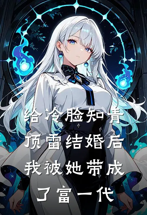 高建民苏晚秋给冷脸知青顶雷结婚后，我被她带成了富一代完结版在线阅读_给冷脸知青顶雷结婚后，我被她带成了富一代全集免费在线阅读