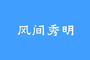 风间秀明