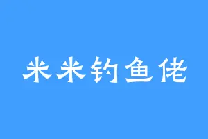 米米钓鱼佬