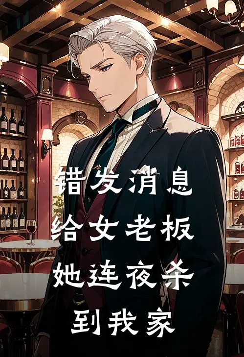 错发消息给女老板，她连夜杀到我家