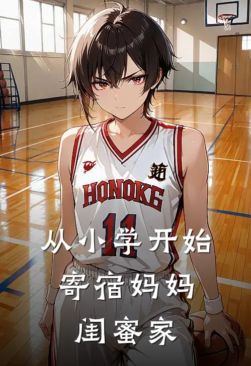 从小学开始，寄宿妈妈闺蜜家