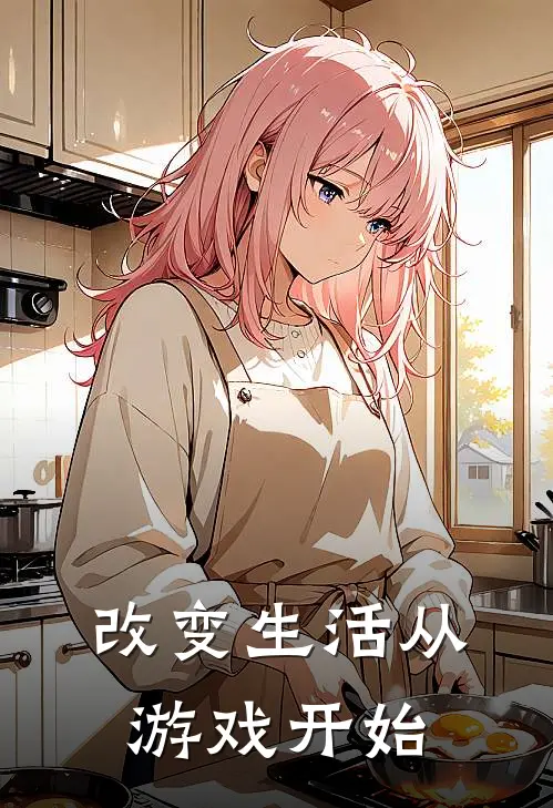 陈灵玉楚强(改变生活从游戏开始)全本阅读_陈灵玉楚强最新热门小说