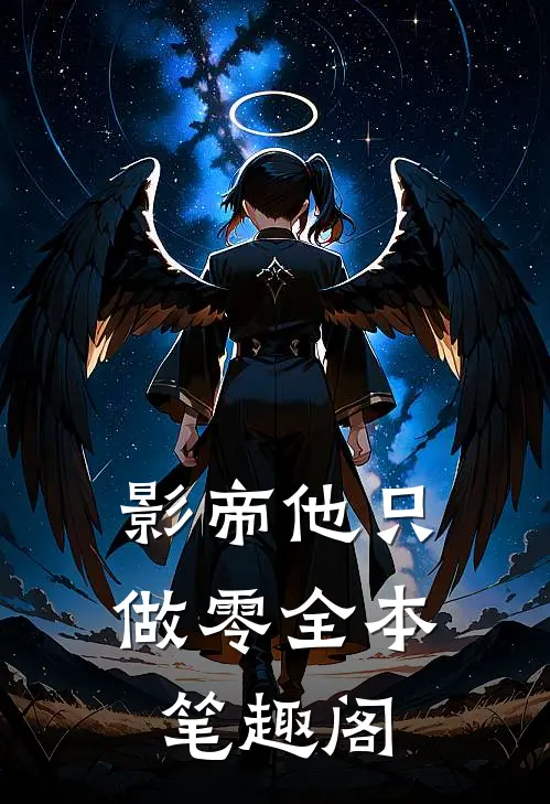 影帝他只做零全本笔趣阁