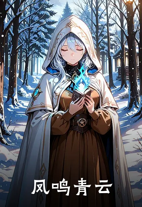 凤鸣青云柳芸林昊天推荐完结小说_热门小说在线阅读凤鸣青云(柳芸林昊天)