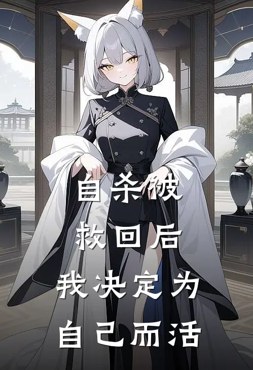 自杀被救回后，我决定为自己而活