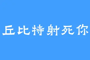 丘比特射死你