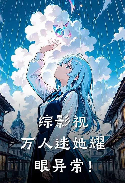 综影视：万人迷她耀眼异常！无双卢玉翟最新完结小说推荐_在线免费小说综影视：万人迷她耀眼异常！(无双卢玉翟)