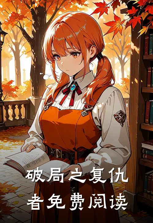 破局之复仇者免费阅读