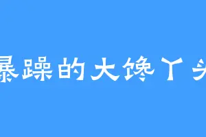 暴躁的大馋丫头