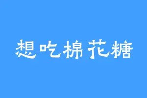 想吃棉花糖