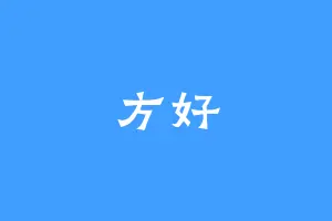 方好