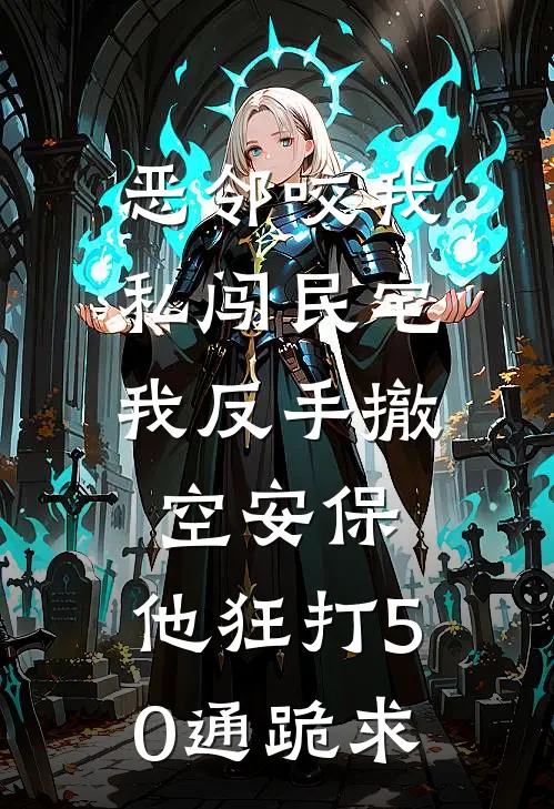 恶邻咬我私闯民宅，我反手撤空安保，他狂打50通跪求