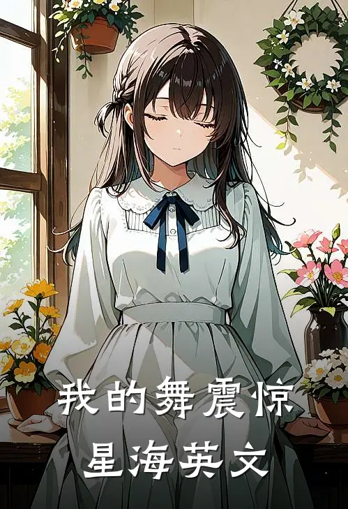 我的舞震惊星海英文