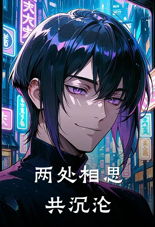 两处相思共沉沦(孟时夏霍琛)全文阅读免费全集_完结小说两处相思共沉沦孟时夏霍琛