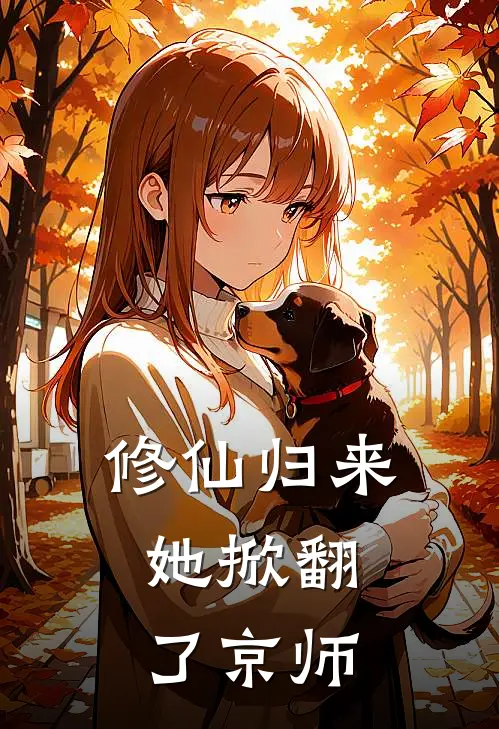 修仙归来，她掀翻了京师林清羽云逸热门小说阅读_完本完结小说修仙归来，她掀翻了京师林清羽云逸