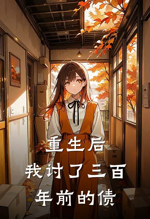 重生后，我讨了三百年前的债
