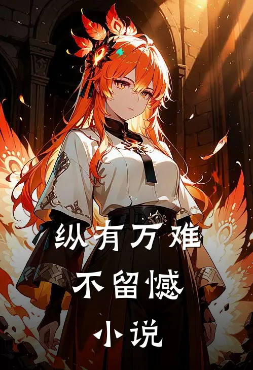 纵有万难不留憾:小说李有为陆兰完本完结小说_完本完结小说纵有万难不留憾:小说(李有为陆兰)