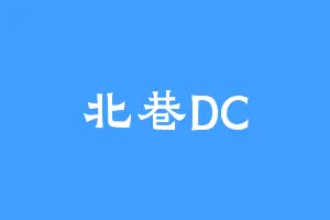 北巷DC