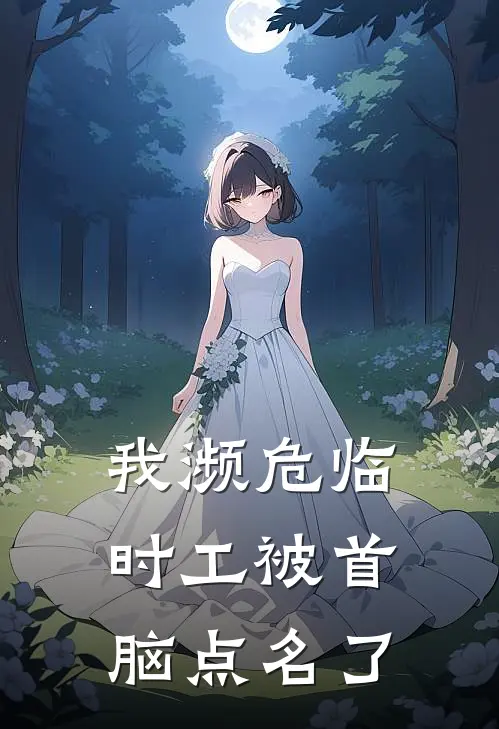 我濒危临时工被首脑点名了