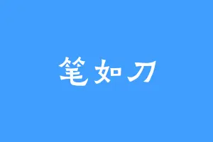 笔如刀