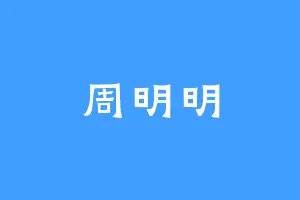 周明明