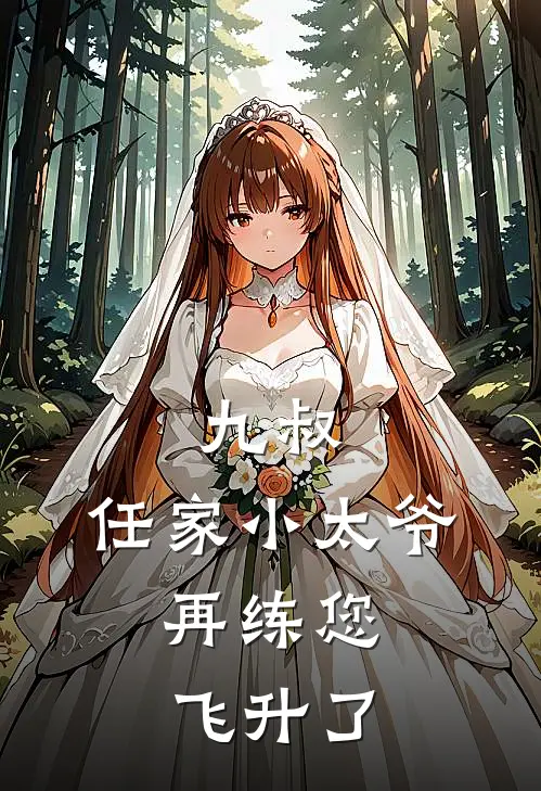 九叔：任家小太爷，再练您飞升了任闲任发免费小说推荐_推荐完结小说九叔：任家小太爷，再练您飞升了(任闲任发)