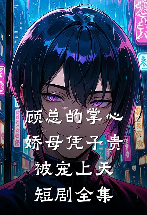 顾总的掌心娇母凭子贵被宠上天短剧全集