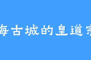 海古城的皇道宗