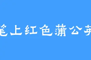 笔上红色蒲公英