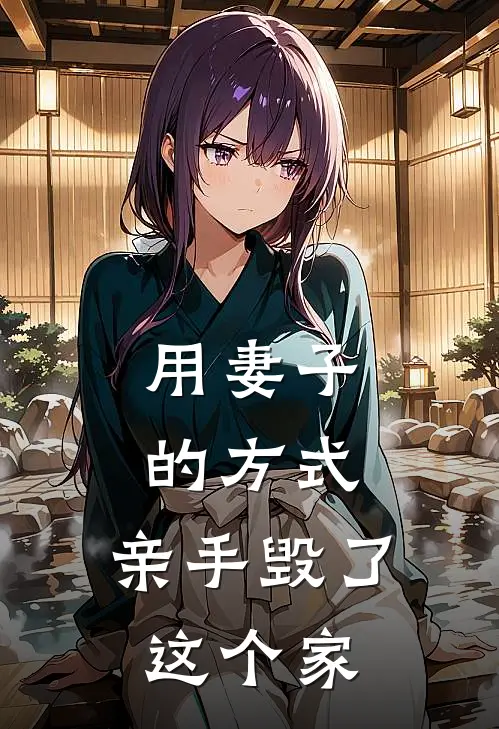 《用妻子的方式，亲手毁了这个家》阮慧娴李建平完本小说_阮慧娴李建平(用妻子的方式，亲手毁了这个家)全文免费阅读无弹窗大结局