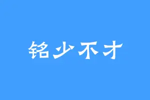 铭少不才