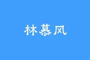 林慕风
