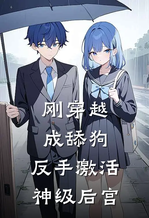 刚穿越成舔狗，反手激活神级后宫