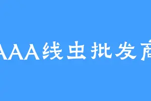 AAA线虫批发商