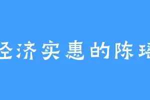 经济实惠的陈瑶