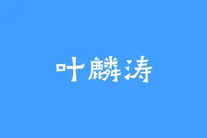 叶麟涛