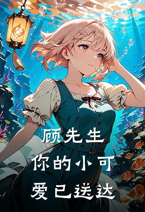 顾先生，你的小可爱已送达林兮顾言深最新好看小说_免费小说顾先生，你的小可爱已送达(林兮顾言深)