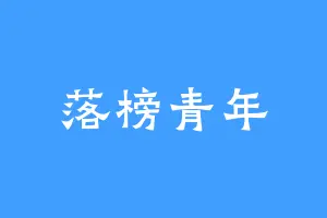 落榜青年